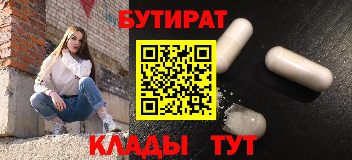 Королёв  Бутират 1.4BDO  Вход с VPN 