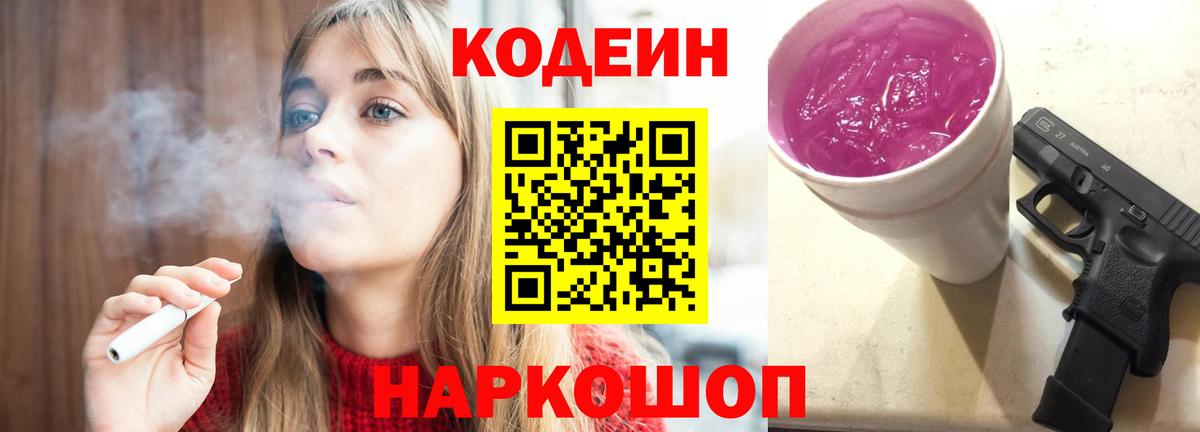 Codein напиток Lean (лин) Королёв